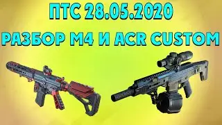Warface ПТС 28.05.2020/разбор стат m4 custom и acr cqb custom