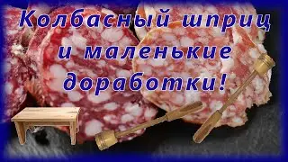 Колбасный шприц и маленькие доработки.