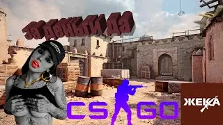 CS GO ЗА ДЕНЬГИ ДА