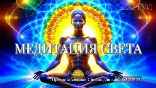 #59 МЕДИТАЦИЯ СВЕТА от Сисиль для канала САРГУС