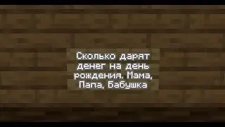 Сколько дарят денег на день рождение. Мама, Папа, Бабушка - MINECRAFT