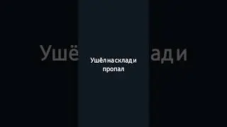 #ушелнасклад #склад #подвал #dns #ужастик #артхаус #юмор #приколы