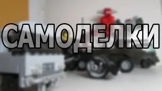 обзор САМОДЕЛОК НикРока