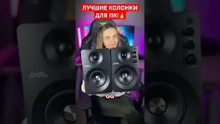 Игровая акустика для настоящих геймеров!😍 #shorts #tiktok