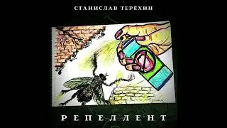 Станислав Терёхин - Репеллент (аудио)