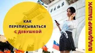 11 советов как переписываться с девушкой