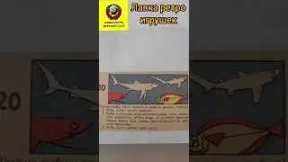 викторина игрушка СССР 