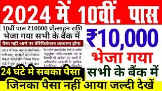 10th पास ₹10000 भेजा गया सभी का Bihar Board 10th Pass ₹10000 Scholarship 2024 ka Paisa kab aayega