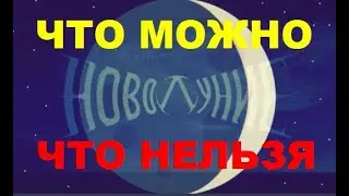 НОВОЛУНИЕ: ЧТО МОЖНО, ЧТО НЕЛЬЗЯ, КАК ВЛИЯЕТ НА НАС.