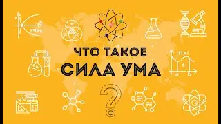 Что такое «Сила ума»?