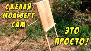 Как сделать мольберт самому. How to make an easel at home