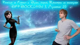 Усович и Дудь, .херня, Монстры на каникулах, дурдоскины 3, лунатик 25