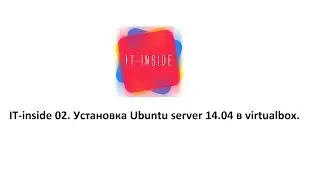 IT-inside 02. Установка Ubuntu server 14.04 в virtualbox.