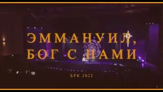 Эммануил, Бог  с нами | Анна Плотникова | БРК 2022