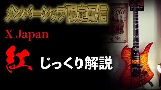 メンバーシップ限定配信 〜 X Japan / 紅 奏法じっくり解説