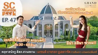 SC Sneak Peek EP.47 | แกรนด์ บางกอก บูเลอวาร์ด รามอินทรา-เกษตรนวมินทร์ คฤหาสน์หรู ที่ดินใหญ่