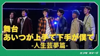 舞台『あいつが上手で下手が僕で』-人生芸夢篇- 公開ゲネプロ！カミシモのシーズン3締めくくり作