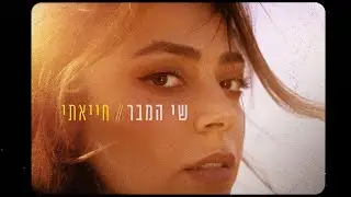 שי המבר - חייאתי