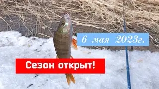 6 мая 2023 г. Сезон открыт!
