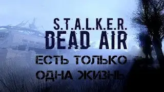 Одна жизнь S.T.A.L.K.E.R DEAD AIR стрим #1