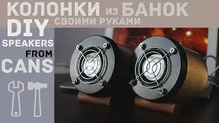 Мини колонки из банок своими руками | DIY Speakers from cans | Колонки из хлама
