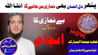 New Jumma Tul Mubarak San 2024 Maulana Qari aswar Rabbani Sahab۔۔۔بے نمازی کا دردناک انجام