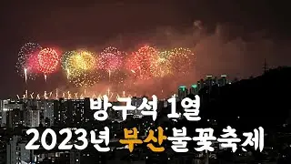 2023 부산공안리 불꽃축제 풀영상