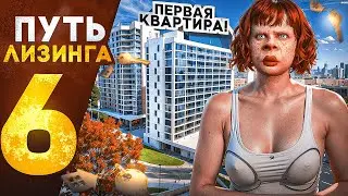 ПУТЬ ЛИЗИНГА НА GTA 5 RP | ПЕРВАЯ КВАРТИРА