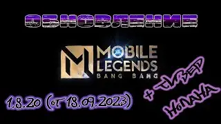 Обновление 1.8.20 Mobile Legends. От 18.9.2023