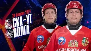 СКА-Уральский Трубник - Волга (Ульяновск) - 20.02.2024