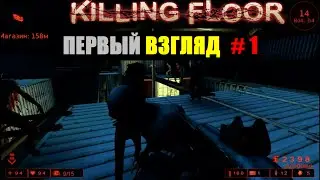 Killing Floor [Первый взгляд] # 1
