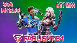 Фарлайт 84 | 14 сезон | Обновление | СТРИМ #19 Farlight 84
