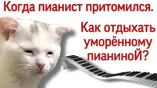 Как пианисту отдыхать от пианино. Как правильно НЕ играть пианисту.