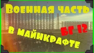 Военная часть в Minecraft  █ Большой город 12.