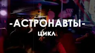 Астронавты - Цикл (Live)