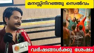വർഷങ്ങൾക്കുശേഷം | മനസ്സു തുറന്നു സെൽവം #vineethsreenivasan #nivinpauly #pranavmohanlal