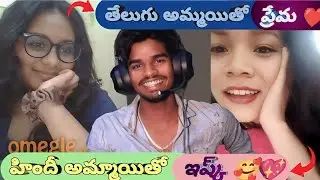 telugu ammayetho prema || hindi ammayetho eshk #omegle || Telugu Omegle || omegle telugu ||