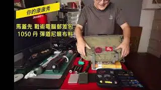 台灣馬蓋先背包系列54  戰術電腦郵差包-L(#6023)  早期商品 1050丹 彈道尼龍布 tactical computer bag  #戰術電腦包