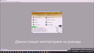 Automotive Director ™ - Импортиране на разходи