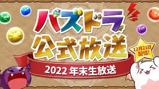パズドラ公式放送 ～2022 年末生放送～