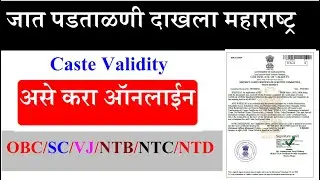 जात पडताळणी ☑️ Caste Validity Online Form 🌀 CVC Certificate 🌄 जात वैध्यता प्रमाणपत्र 📌 Maharashtra