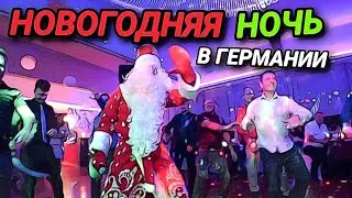 НОВОГОДНЯЯ НОЧЬ В ГЕРМАНИИ. КАК ПРАЗДНУЮТ? ЧТО ЕДЯТ?  ЧАСТЬ 2.