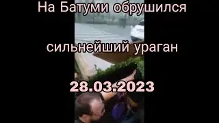 На Батуми обрушился сильнейший ураган! 28.03.2023.#батуми #ураган #грузия