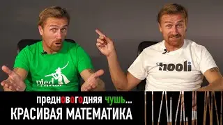 Красивая математика — РАЗНЫЕ ТЕЛЕГИ