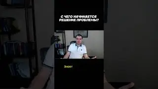 С чего начинается решение проблемы? 