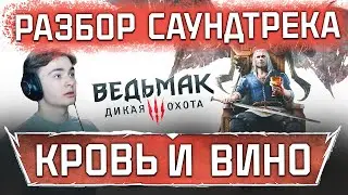 РАЗБОР САУНДТРЕКА ВЕДЬМАК 3 КРОВЬ И ВИНО | THE SLOPES OF THE BLESSURE | ОРКЕСТРОВКА В CUBASE