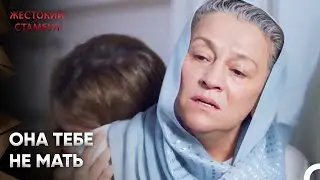 Ты всегда была для нее на втором месте | Жестокий Стамбул 35 Серия