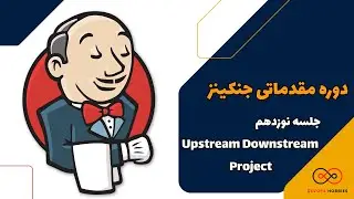 قسمت 19 - Upstream Downstream Project