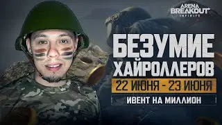 ИВЕНТ БЕЗУМИЕ ХАЙРОЛЛЕРОВ В ARENA BREAKOUT INFINITE 