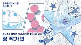 만화클래식 411편 [INDIGO] 령 작가 편